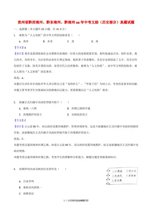 贵州省黔西南州、黔东南州、黔南州中考文综(历史部分)真题试题(含解析)