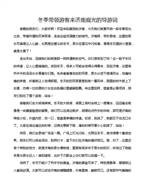 冬季带领游客来济南观光的导游词