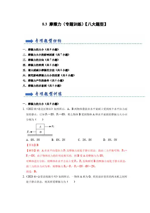 八年级物理下册-摩擦力(专题训练)【八大题型】(解析版)