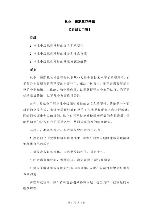 林业中级职称答辩题