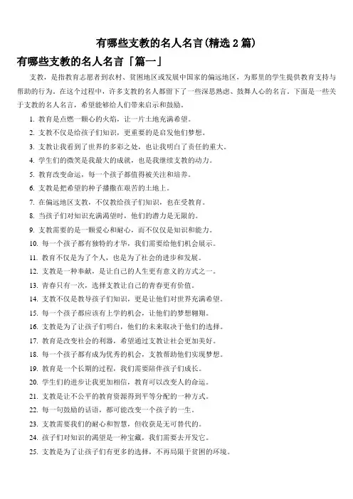 有哪些支教的名人名言(精选2篇)