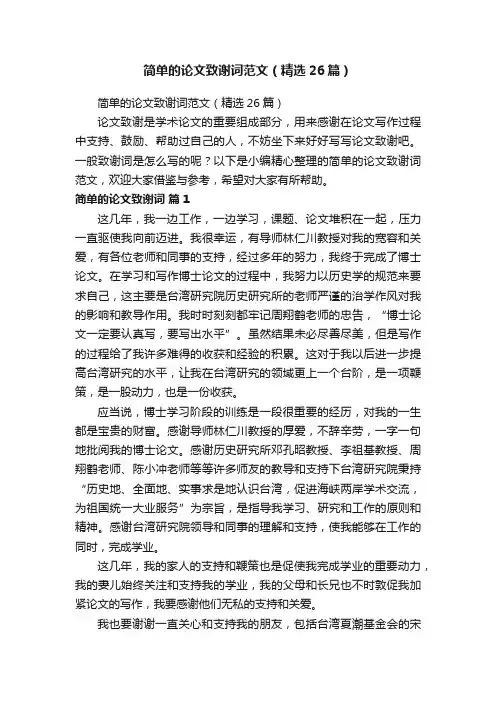 简单的论文致谢词范文（精选26篇）