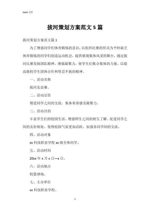 拔河策划方案范文5篇