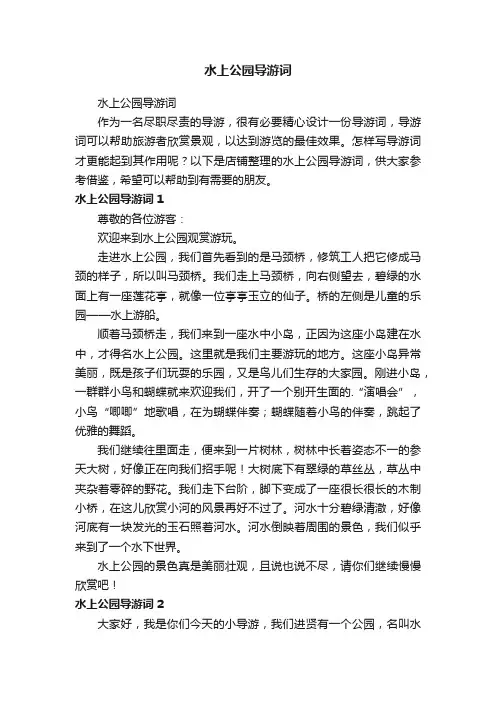 水上公园导游词