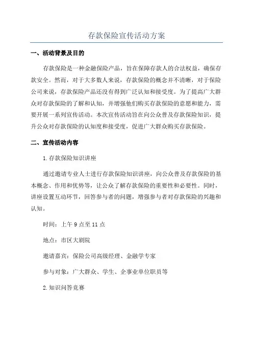 存款保险宣传活动方案