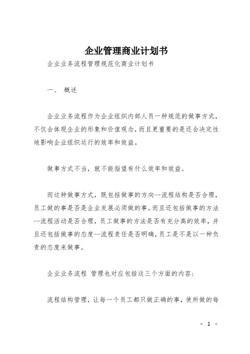企业管理商业计划书
