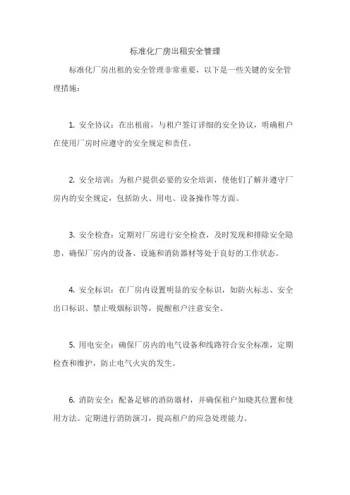 标准化厂房出租安全管理