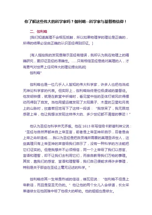 你了解这些伟大的科学家吗？伽利略--科学家与基督教信仰！