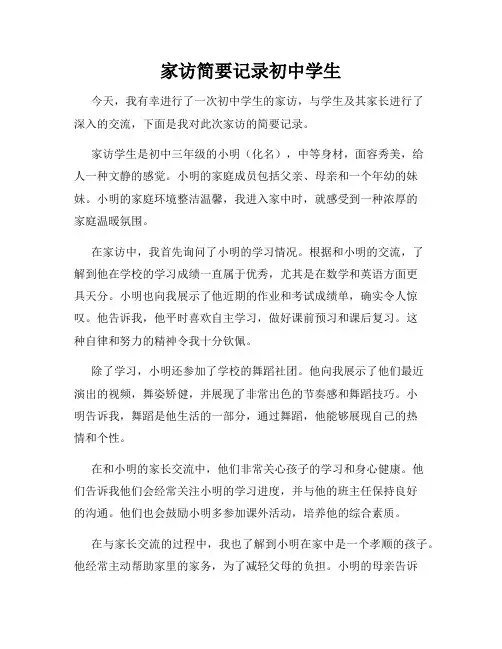 家访简要记录初中学生
