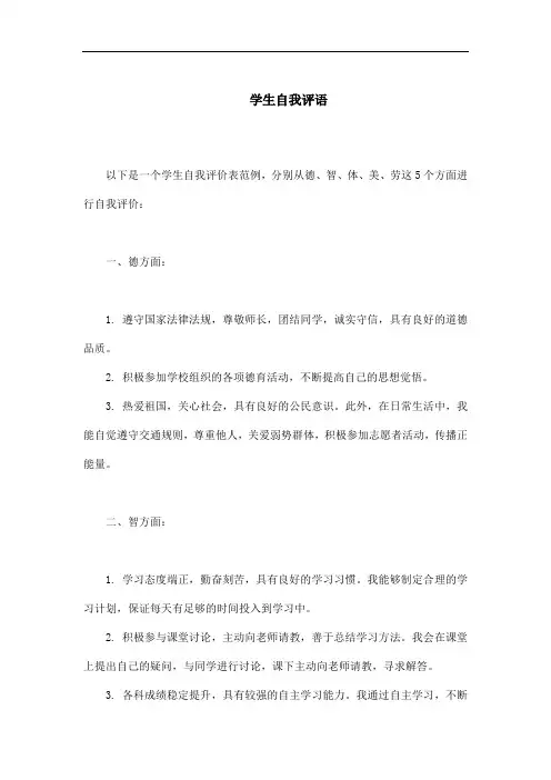 学生自我评语 学生自我评价表可以从德、智、体、美、劳这5个方面写