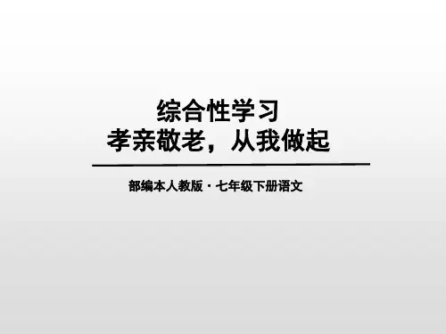 人教版七年级下册第四单元《孝亲敬老,自我做起》课件 (共27张PPT)