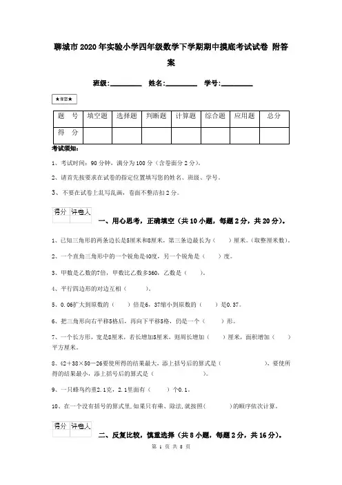 聊城市2020年实验小学四年级数学下学期期中摸底考试试卷 附答案