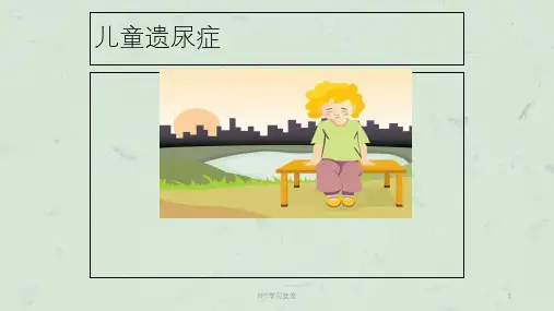儿童遗尿症ppt课件