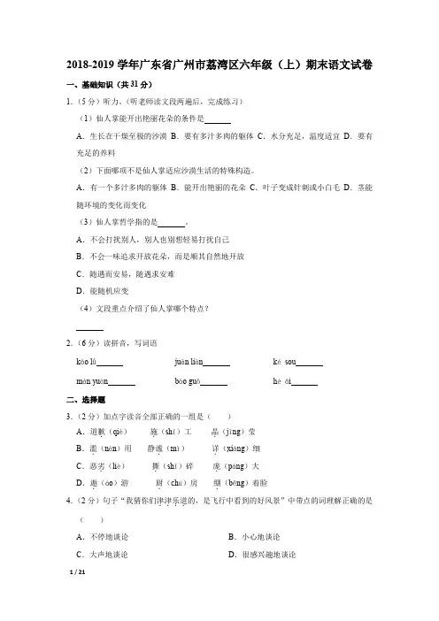 【精品小学语文试卷】2018-2019学年广东省六年级(上)期末语文试卷