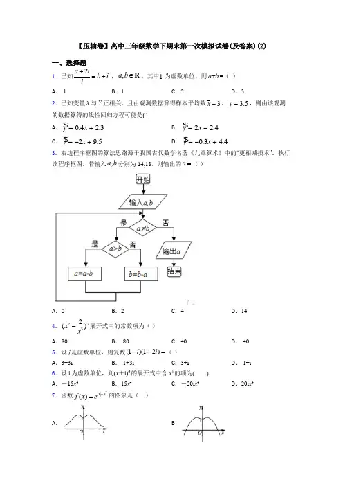 【压轴卷】高中三年级数学下期末第一次模拟试卷(及答案)(2)