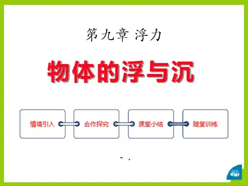 《物体的浮与沉》浮力PPT课件3
