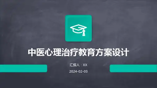 中医心理治疗教育方案设计
