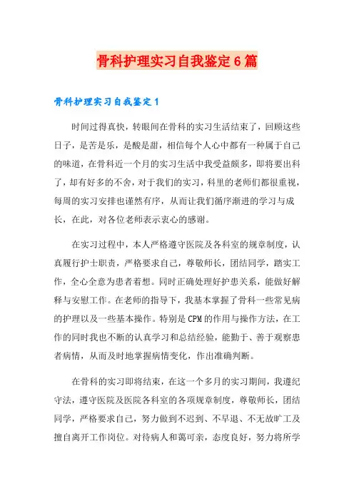 骨科护理实习自我鉴定6篇