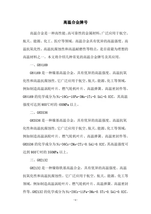 高温合金牌号