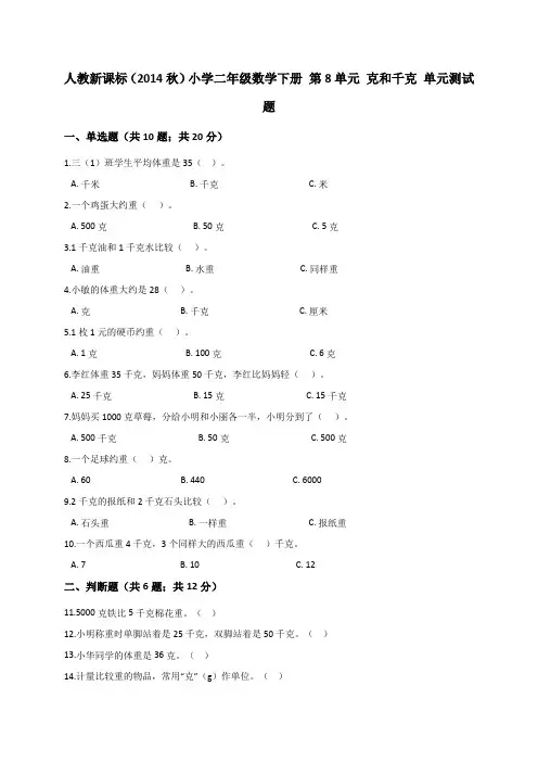 二年级数学下册试题- 第8单元 克和千克 单元测试题(解析版) 人教新课标(2014秋)