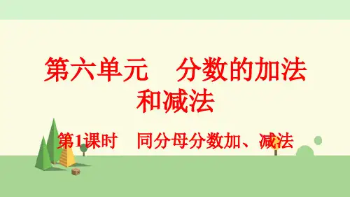 人教版数学五年级下册    同分母分数加、减法