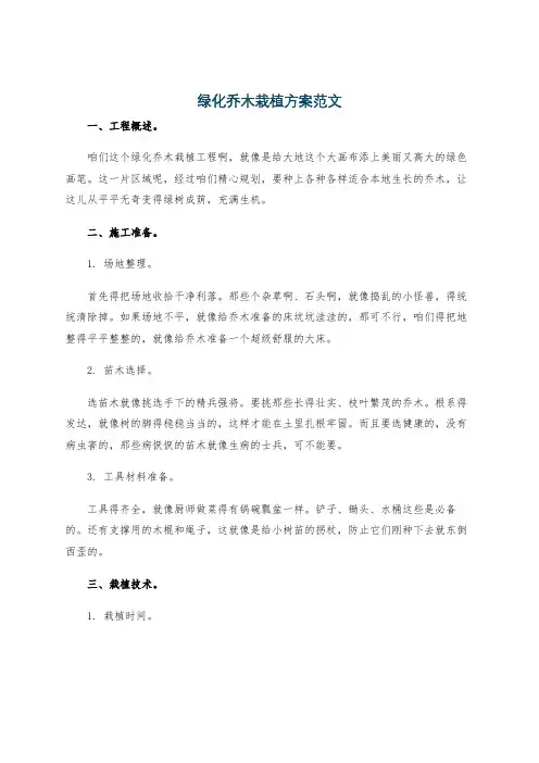 绿化乔木栽植方案范文