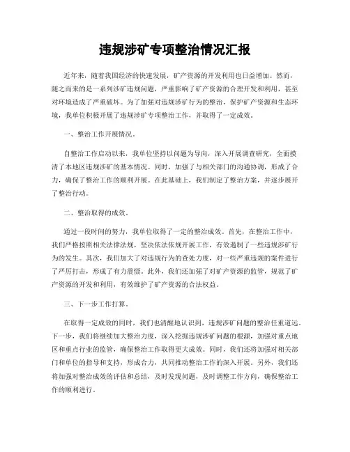 违规涉矿专项整治情况汇报
