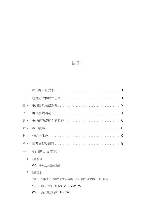 模电课程设计——OCL功率放大器的设计