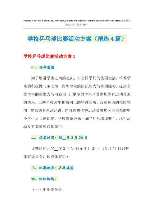 学校乒乓球比赛活动方案(精选4篇)