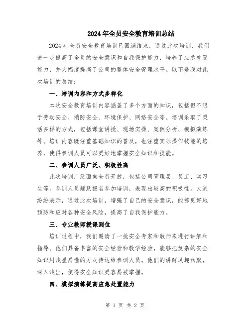 2024年全员安全教育培训总结