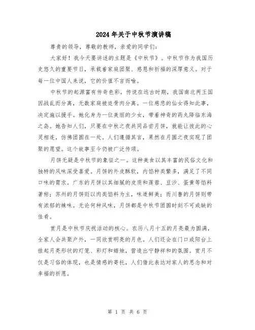2024年关于中秋节演讲稿（4篇）