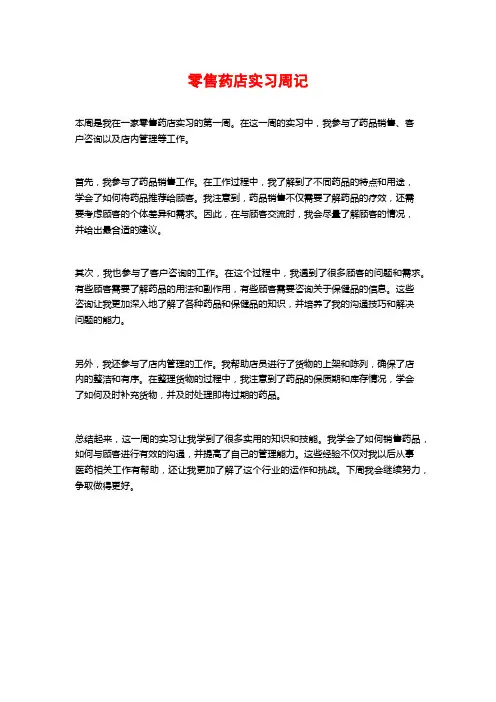 零售药店实习周记