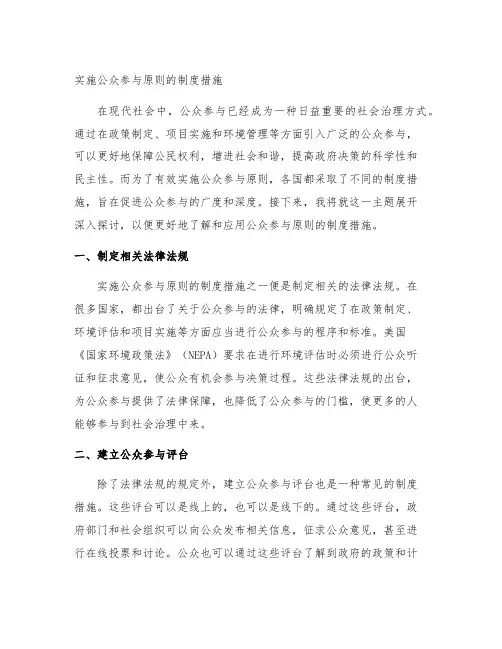 简述实施公众参与原则的制度措施