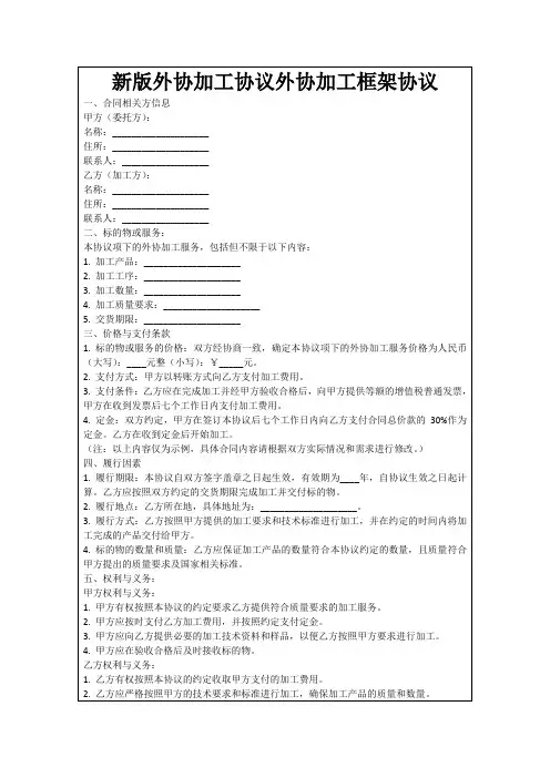 新版外协加工协议外协加工框架协议