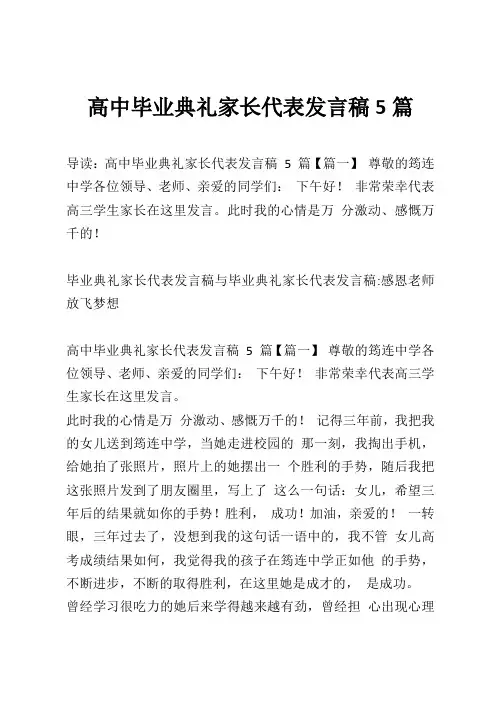 高中毕业典礼家长代表发言稿5篇