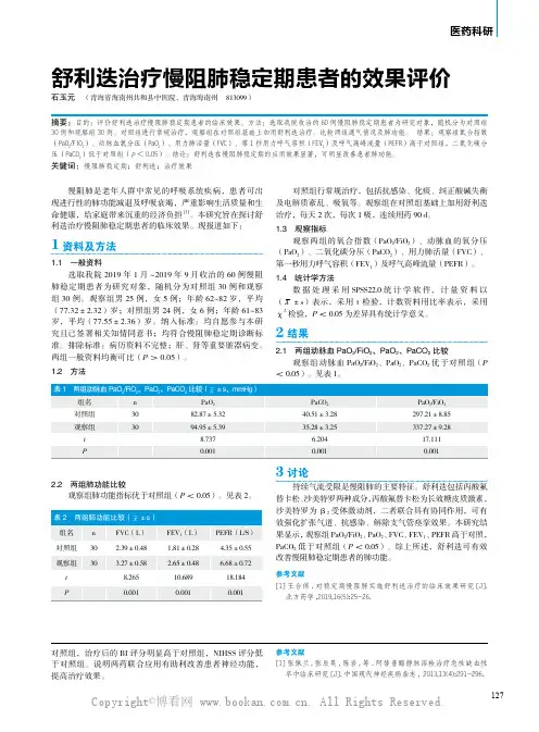 舒利迭治疗慢阻肺稳定期患者的效果评价