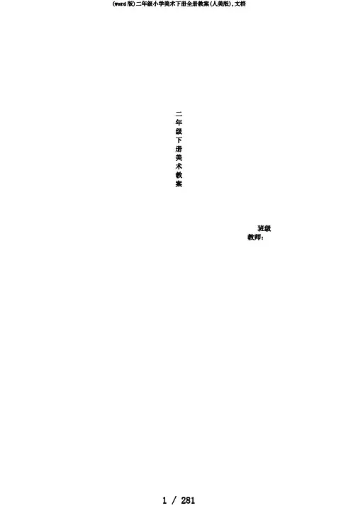 (word版)二年级小学美术下册全册教案(人美版),文档