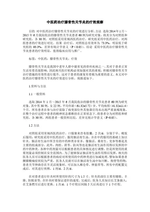 中医药治疗膝骨性关节炎的疗效观察