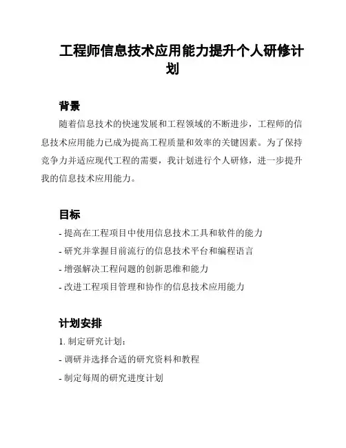工程师信息技术应用能力提升个人研修计划