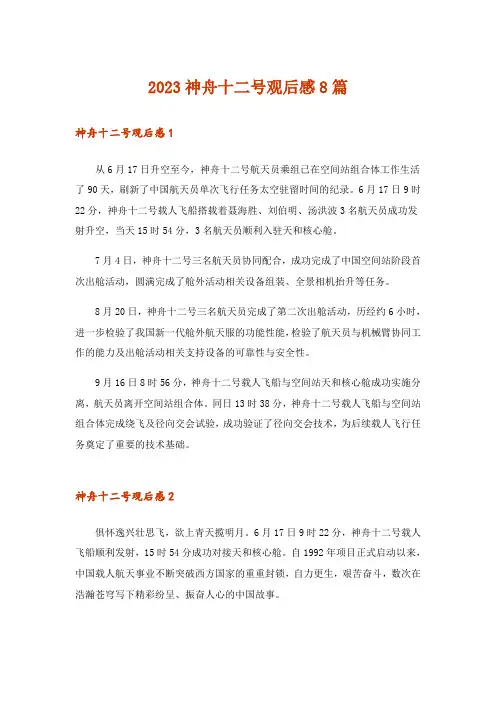 2023神舟十二号观后感8篇