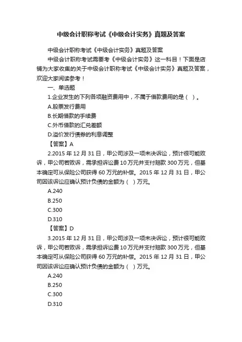 中级会计职称考试《中级会计实务》真题及答案