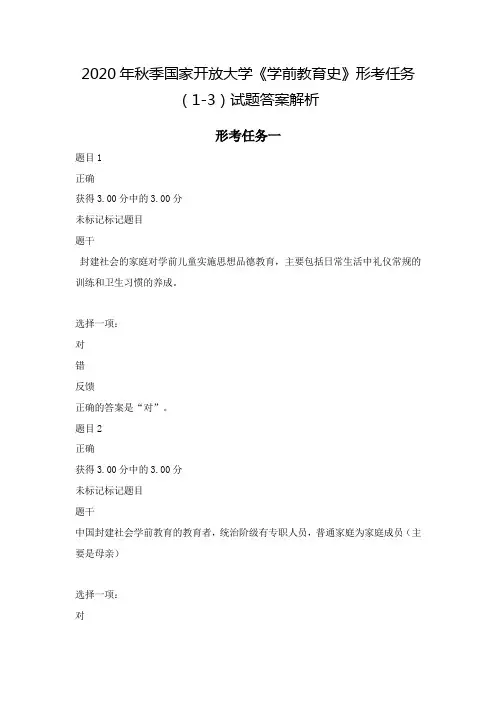 2020年秋季国家开放大学《学前教育史》形考任务(1-3)试题答案解析