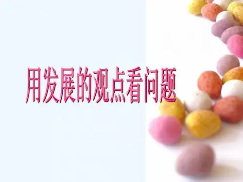 用发展的观点看问题