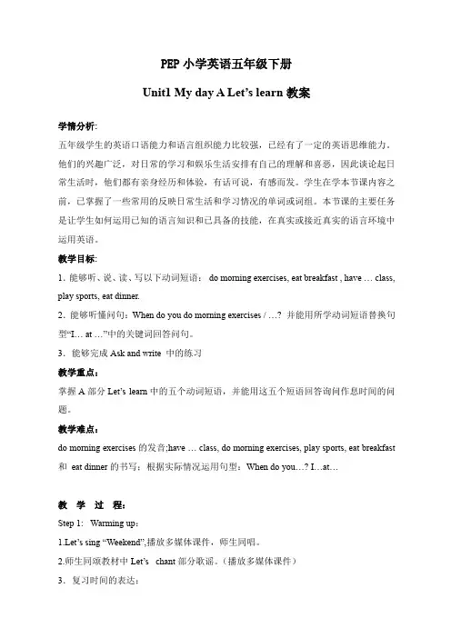 Unit1 My day A Let’s learn教案-PEP小学英语五年级下册