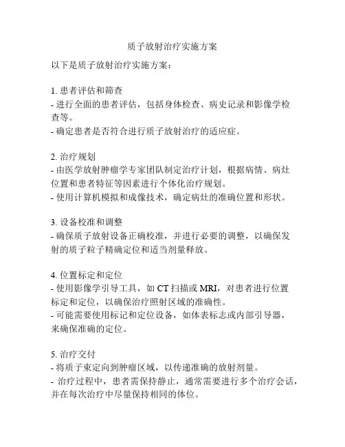 质子放射治疗实施方案