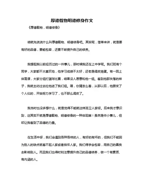 厚德载物明德修身作文