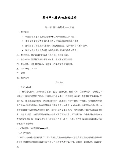 最新人教部编版初一七年级生物下册第四单元第四章《人体内物质的运输》教案