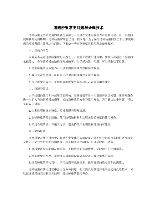 道路桥梁常见问题与处理技术