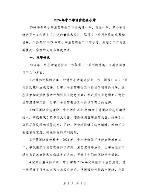 2024年中小学消防安全小结(3篇)