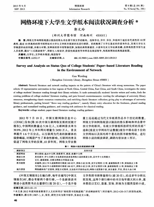 网络环境下大学生文学纸本阅读状况调查分析